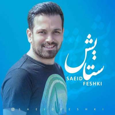 سعید فشکی به نام سعید فشکی ستایش